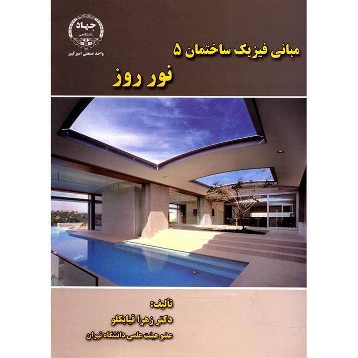کتاب مبانی فیزیک ساختمان 5 نور روز اثر زهرا قیابکلو